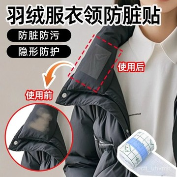 臺灣🚍8H出🉑羽絨服衣領防臟貼自粘襯衫內襯外套領口袖口防粉底防汙漬神器透明 M7KS