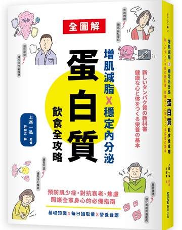 增肌減脂X穩定內分泌，蛋白質飲食全攻略：預防肌少症，對抗衰老、焦慮，照護全家身心的必備指南