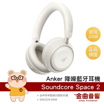 Anker Soundcore Space 2 月光白 全新第二代 LDAC 自適應降噪 藍牙耳罩式耳機 | 金曲音響