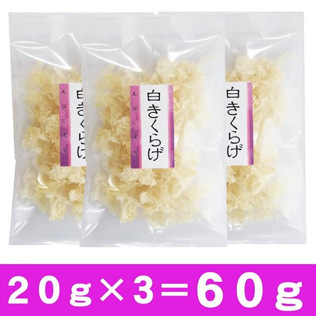 白きくらげ 20g×3袋 60g 送料無料 白木耳 乾燥 中華料理 メール便 美肌 ヘルシー