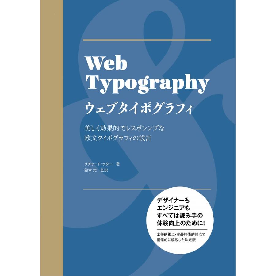 ウェブタイポグラフィ 美しく効果的でレスポンシブな欧文タイポグラフィの設計