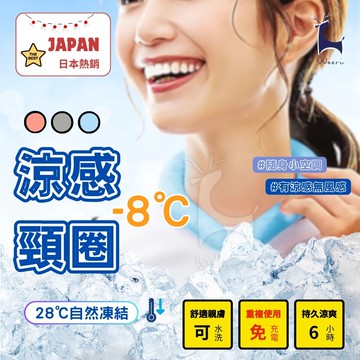 【消暑神器】 日本熱銷☀️ 冰涼頸圈 涼感頸圈 冰涼圈 涼感項圈 降溫頸圈 重複使用 掛脖 降溫圈 外出 露營 運動 野餐 騎單車 怕熱必備