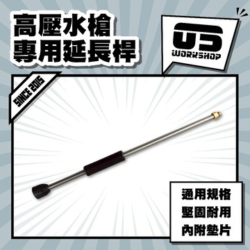 高壓水槍專用延長桿 高壓洗車機配件 接頭 50公分 m14 通用各式水槍 轉接噴嘴 加長桿 配件【零伍工坊】