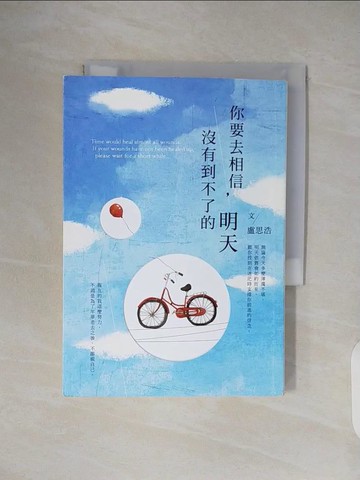 【書寶二手書T3／心靈成長_TKM】你要去相信，沒有到不了的明天_盧思浩