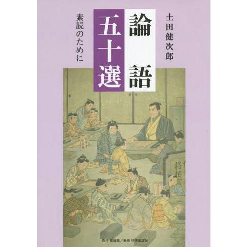 論語五十選 素読のために