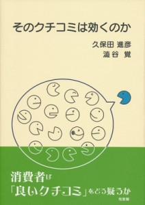  久保田進彦   そのクチコミは効くのか 送料無料