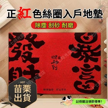 ☀️台灣出貨☀️紅色絲圈門墊 進門腳墊 玄關門家用 喬遷地毯 好運招財颳泥地墊 入戶門地墊 祝語踏者生財 腳踏墊