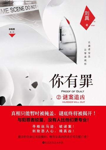 【電子書】你有罪2：谜案追凶