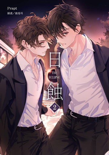 【電子書】The ECLIPSE 日蝕 (2)