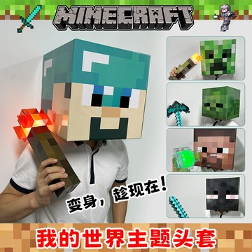 【臺灣出貨】我的世界頭套mc 遊戲周邊苦力怕模型 dream史蒂夫 方塊人 人物紙模 麥塊 Minecraft 我的世界