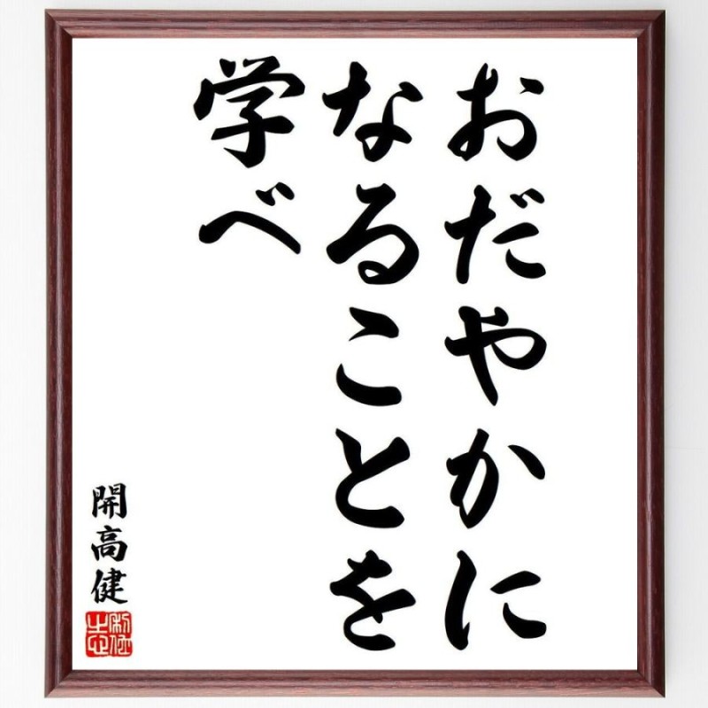 開高健の名言「おだやかになることを学べ」額付き書道色紙／受注後直筆 ...