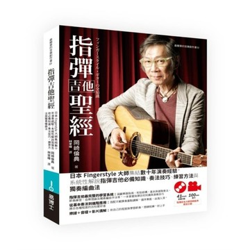 指彈吉他聖經：日本Fingerstyle大師集結數十年演奏經驗，系統性解說指彈吉