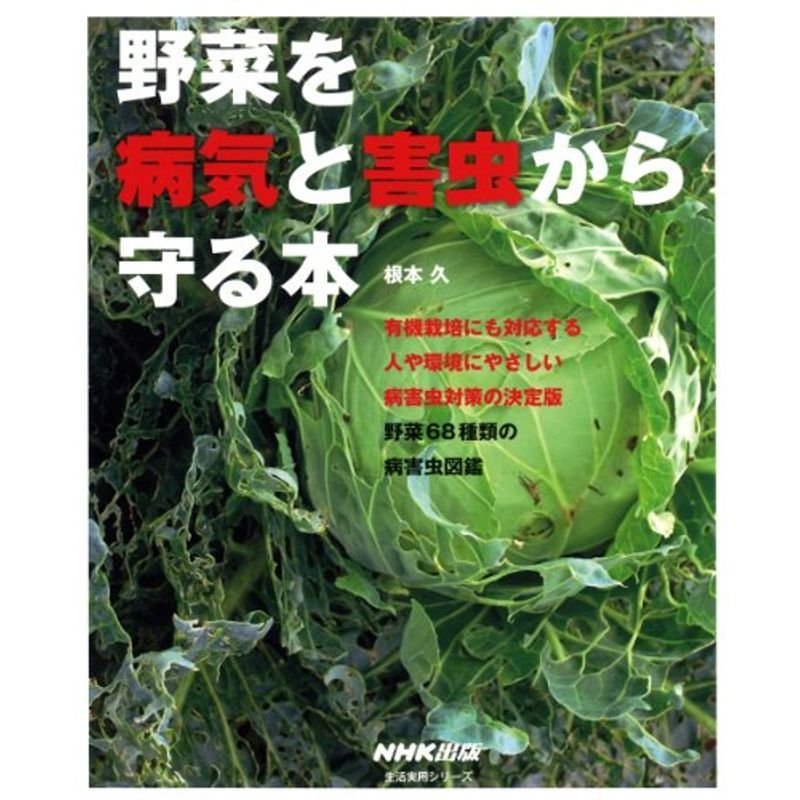 野菜を病気と害虫から守る本 (生活実用シリーズ)