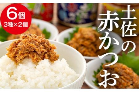 土佐の赤かつお（120ｇ）６個セット