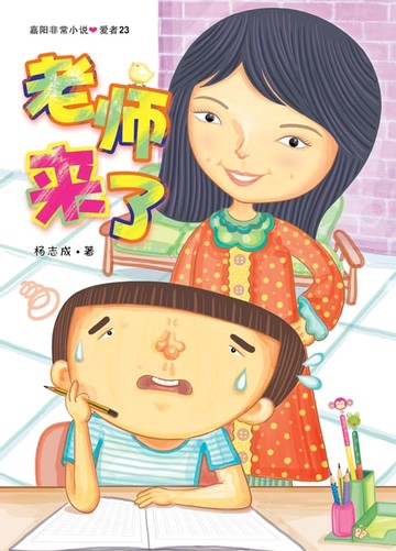 【電子書】老师来了