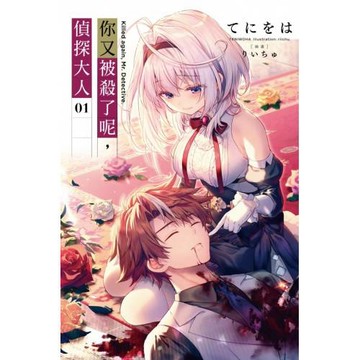 你又被殺了呢，偵探大人(01)