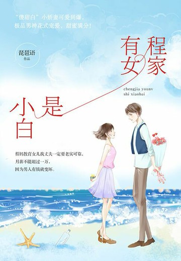 【電子書】程家有女是小白