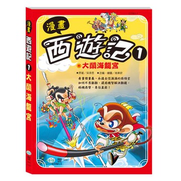 [世一文化]漫畫西遊記1:大鬧海龍宮  C7761-1