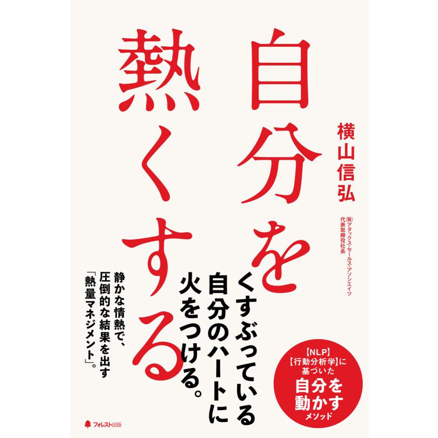 自分を熱くする 横山信弘