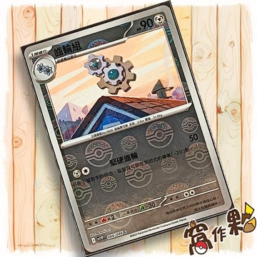 【窩作夥】齒輪組 Sv11w 066 球閃 C 純白閃焰 寶可夢 PTCG 中文版單卡