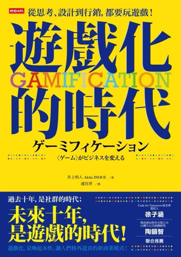 從思考、設計到行銷，都要玩遊戲！：Gamification遊戲化的時代[二手書_良好]
