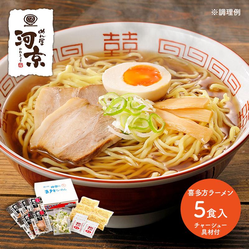 お歳暮 2023 河京 喜多方ラーメン5食 チャーシュー 具材付 惣菜 ラーメン 麺 醤油 お取り寄せ 手土産 有名店 ギフト 個包装 小分け 送料無料 OH5G-621 御歳暮