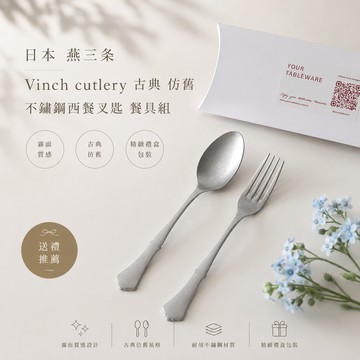 【Yourtableware】快速出貨 日本 燕三条 Vinch cutlery 古典 仿舊 不鏽鋼西餐叉匙 餐具組
