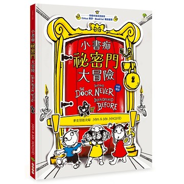 小書痴「祕密門」大冒險【得獎作家雙語繪本】/麥克勞德夫婦