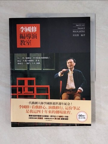 【書寶二手書T2／藝術_ZO8】李國修編導演教室_黃致凱