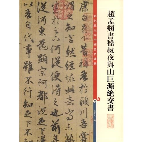 趙孟フ　書#23879;叔夜与山巨源絶交書　原色拡大版著名碑帖　中国語書道 #36213;孟#38955;　#20070;#23879;叔夜与山巨源#32477;