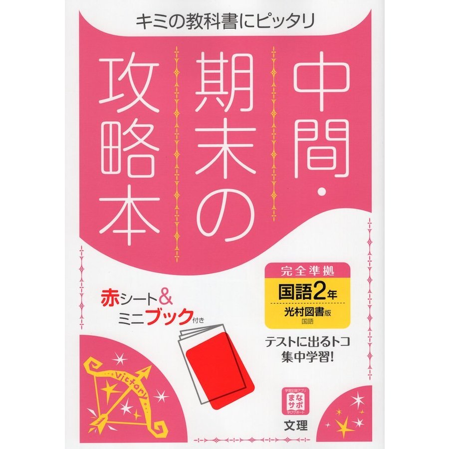 中間期末の攻略本 光村図書版 国語 2年