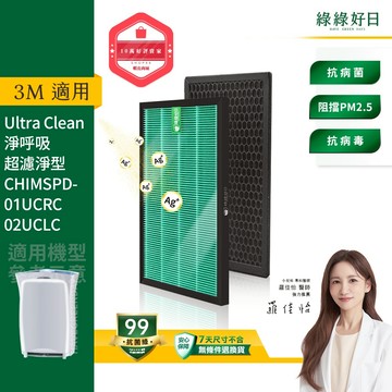 綠綠好日 適用 3M 01UCRC 02UCLC 超濾淨型空氣清淨機 複合式HEPA抗菌濾網 濾芯 活性碳除臭 抗病毒