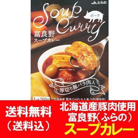 スープカレー 送料無料 スープ カレー 富良野 ふらの スープカレー 厚切り 豚バラ肉 入り スープカレー レトルト ポーク カレー 1個 260g