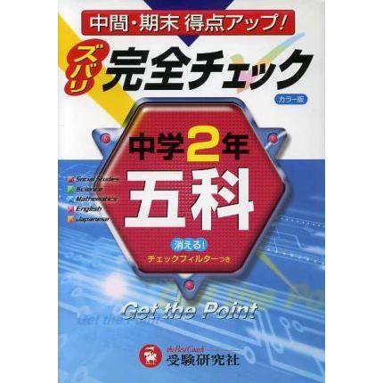 中学２年／五科 完全チェック カラー版／増進堂