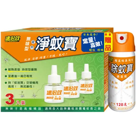 速必效無味型電熱淨蚊寶三入裝+限量贈品(3組)