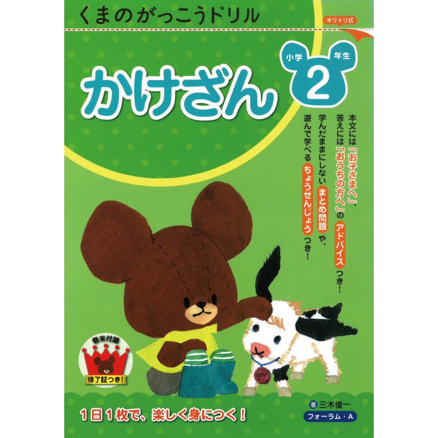 くまのがっこうドリル小学2年生かけざん 三木俊一