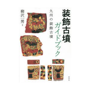 装飾古墳ガイドブック　九州の装飾古墳　柳沢一男 著