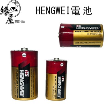 HENGWEI電池1顆【緣屋百貨】天天出貨 1號電池 2號電池 3號電池 4號電磁 環保綠能碳鋅電池 台灣檢驗合格 無尾