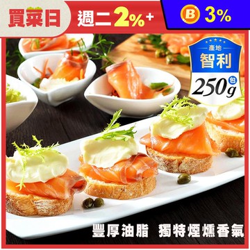 【鮮綠生活】頂級煙燻鮭魚切片250g 燻鮭魚 鮭魚肉 生鮭魚 早午餐