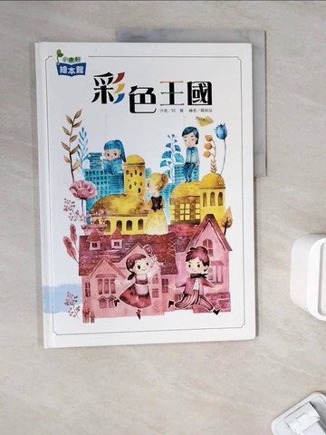 【書寶二手書T7／少年童書_ZWO】彩色王國（再版）_阿寬