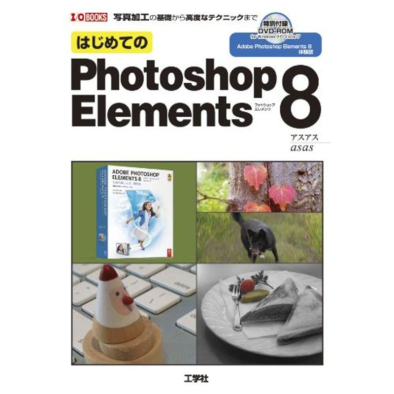 はじめてのPhotoshop Elements8?写真加工の基礎から高度なテクニックまで (I・O BOOKS)