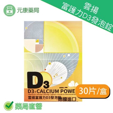雲揚富護力D3+C1000發泡錠 4錠×30片/盒 德國進口 台灣公司貨