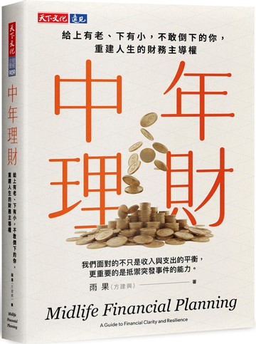 中年理財：給上有老，下有小，不敢倒下的你，重建人生的財務主導權