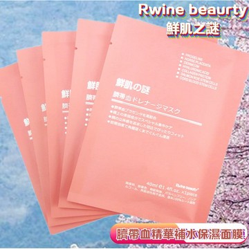 🔥臺灣 超快🔥Rwine beaurty日本鮮肌之謎 臍帶血精華補水保濕面膜 鮮肌之謎保濕面膜  臍帶血面膜
