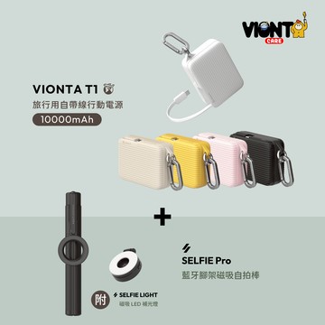 VIONTA T1 旅行用自帶線行動電源 (有標示Wh/可上飛機)_SELFIE Pro 藍牙腳架磁吸自拍棒