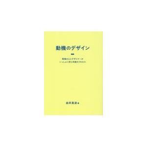 翌日発送・動機のデザイン 由井真波