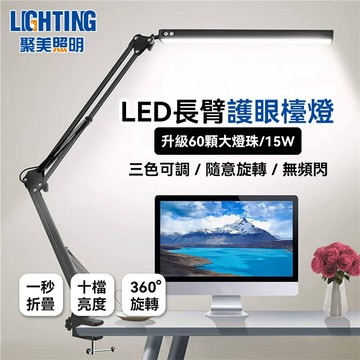 【聚美照明】led護眼檯燈 全光譜長臂燈 夾燈 檯燈 桌燈 書桌燈 美甲夾燈 閱讀燈 工作檯燈（台灣品牌 售後保障）