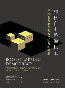 如何自主啟動民主：巴西地方治理與公民社會的轉型【二手書_良好】TAAZE讀冊生活