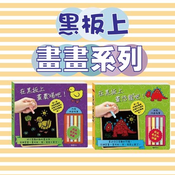 [說書客] 黑板上畫畫系列：在黑板上畫恐龍吧/在黑板上畫農場吧 【華碩文化】圖畫書 繪本 童書 遊戲書 練習本 畫畫繪本 幼兒書 塗鴉本 藝術美勞 藝術繪本 藝術素養 培養美感 藝術繪本 藝術欣賞