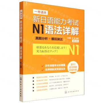 【預購】一考通關(新日語能力考試N1語法詳解真題分析+模擬測試第2版)丨天龍圖書簡體字專賣店丨9787122468147 (tl2521)